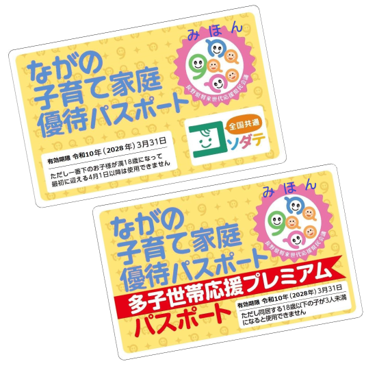 ながの子育て家庭優待パスポート2025
